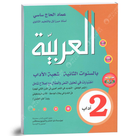 العربية - 2 ثانوي اداب
