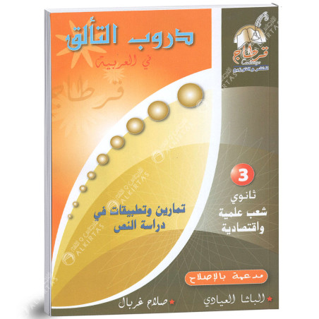 دروب التالق في العربية - 3 ثانوي شعب علمية و اقتصادية