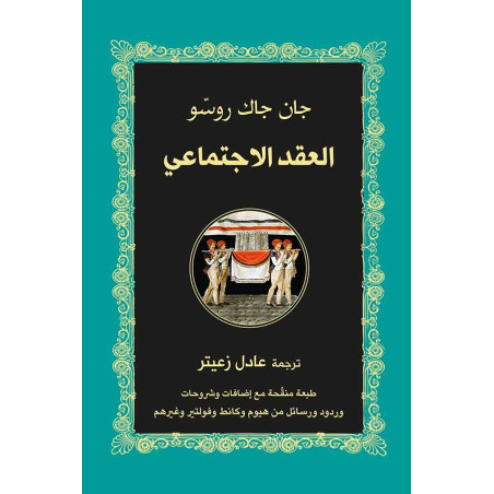 العقد الاجتماعي - جان جاك روسو