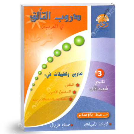 دروب التالق في العربية - 3 ثانوي شعبة اداب