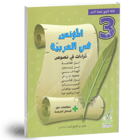 المؤنس في العربية - 3 ثانوي شعبة اداب