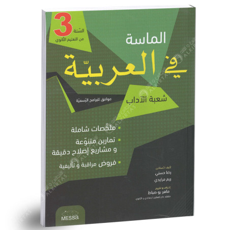 الماسة في العربية - 3 ثانوي شعبة اداب