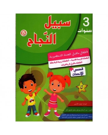 3-4* سبيل النجاح