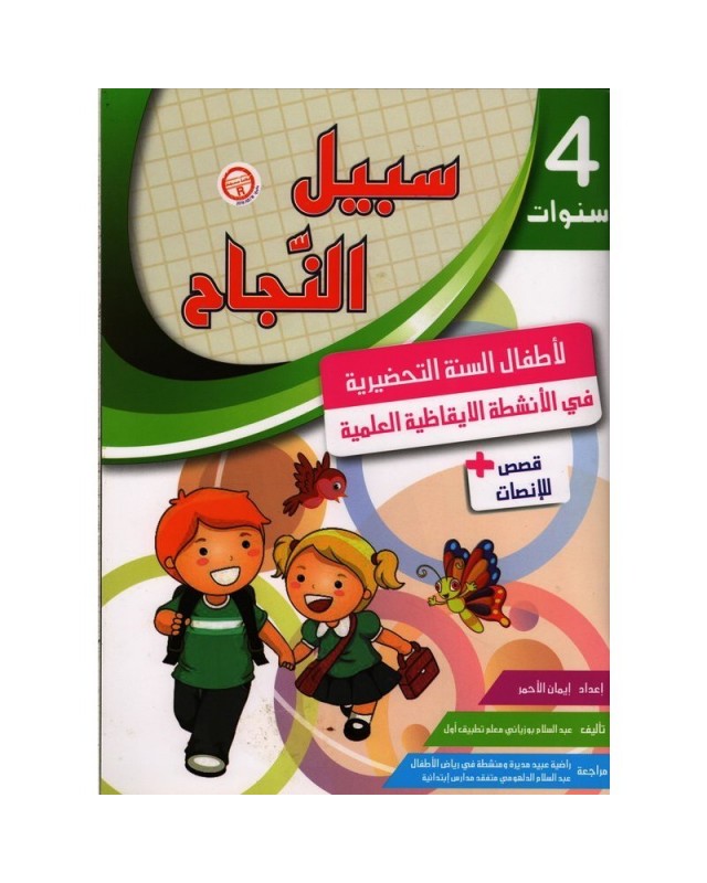 4-5* سبيل النجاح في الانشطة الايقاظية