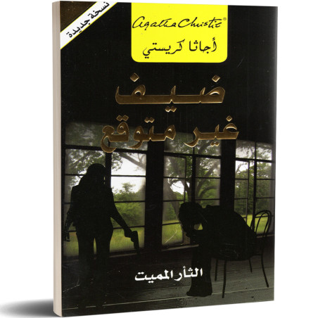 ضيف غير متوقع، الثار المميت - اجاتا كريستي