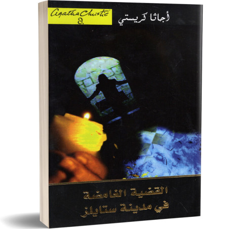 القضية الغامضة في مدينة ستايلز - اجاتا كريستي