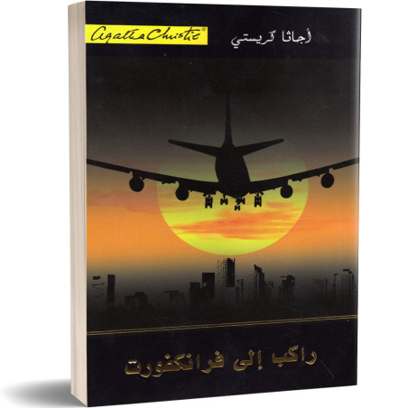 راكب الى فرانكفورت - اجاتا كريستي