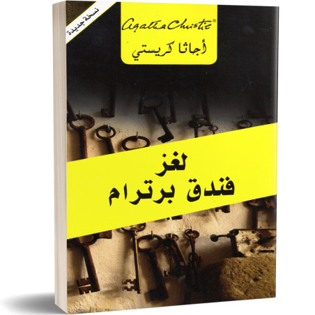 لغز فندق برترام - اجاتا كريستي
