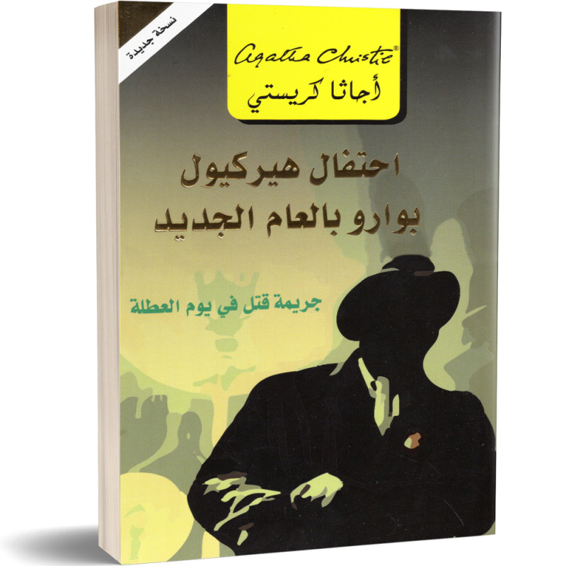 احتفال هيركيول بالعام الجديد، جريمة قتل في يوم العطلة - اجاتا كريستي