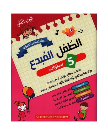 5-6* الطفل المبدع 5/6 الجزء 2