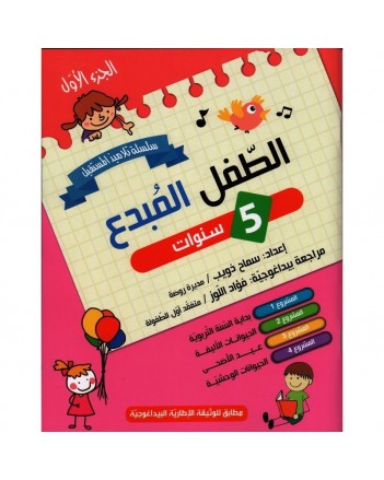 5-6* الطفل المبدع 5/6 الجزء 1