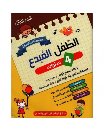 4-5* الطفل المبدع 4/5 الجزء 3