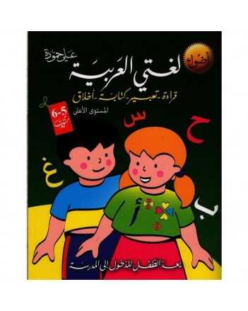 5-6* اضواء لغتي العربية