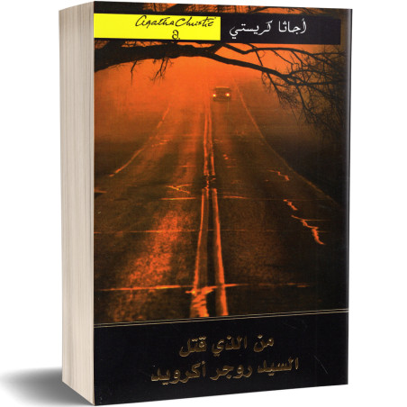 من الذي قتل السيد روجر اكرويد - اجاتا كريستي