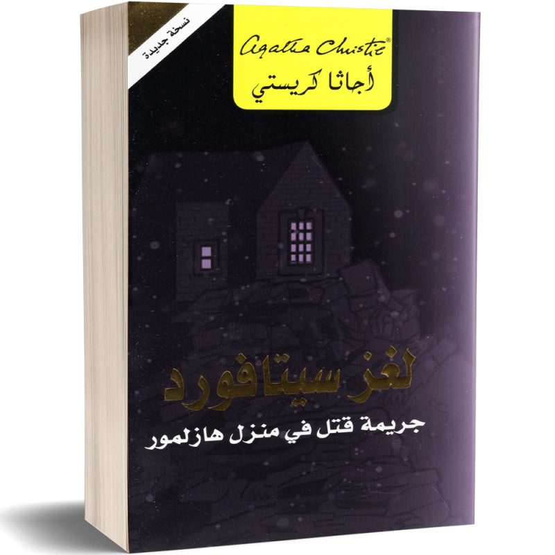 لغز سيتافورد، جريمة قتل في منزل هازلمور - اجاتا كريستي