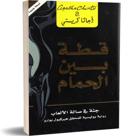 قطة بين الحمام، جثة في صالة الالعاب - اجاتا كريستي