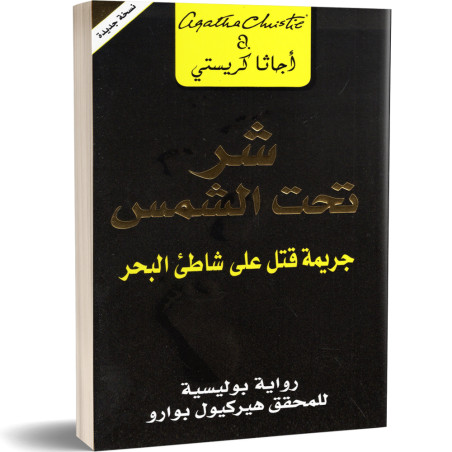 شر تحت الشمس : جريمة قتل على شاطئ البحر - اجاتا كريستي