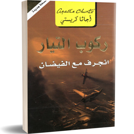 ركوب التيار : انجرف مع الفيضان - اجاتا كريستي