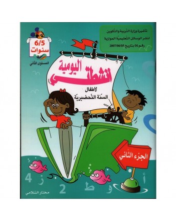 انشطتي اليومية - الثلاثي الثاني - اقسام تحضيرية