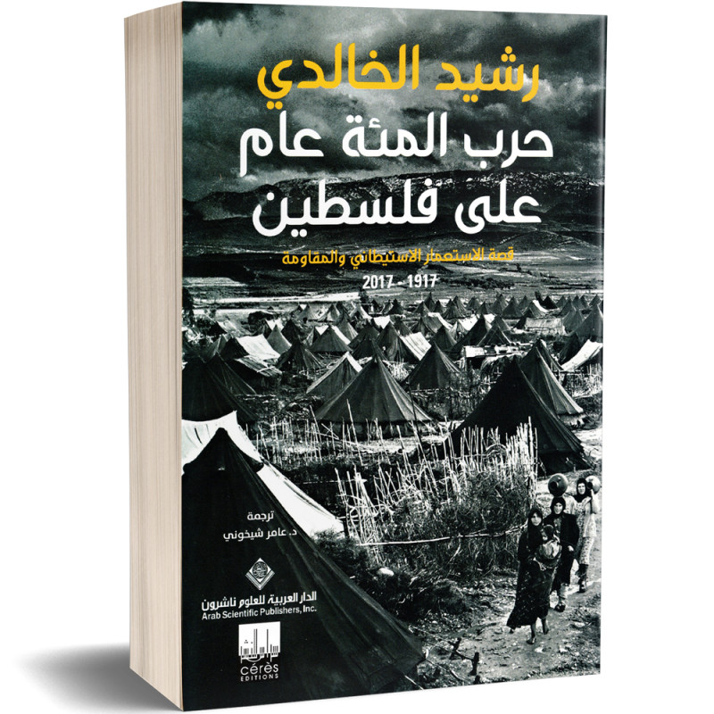 حرب المئة عام على فلسطين : قصة الاستعمار الاستيطاني و المقاومة 1917-2017 - رشيد الخالدي