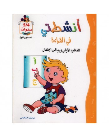 4-5* انشطتي في القراءة