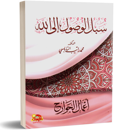 سبل الوصول الى الله، اعمال الجوارح - محمد راتب النابلسي