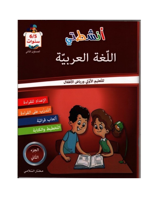 انشطتي اللغة العربية - الثلاثي الثاني - رياض الاطفال