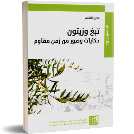 تبغ و زيتون : حكايات و صور من زمن مقاوم - معين الطاهر