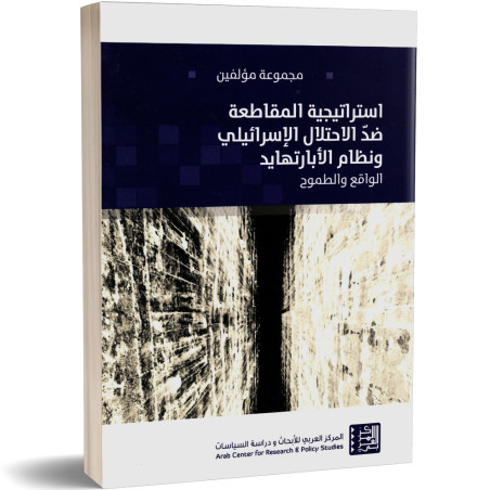 استراتيجية المقاطعة ضد الاحتلال الاسرائيلي و نظام الابارتهايد : الواقع و الطموح - مجموعة مؤلفين