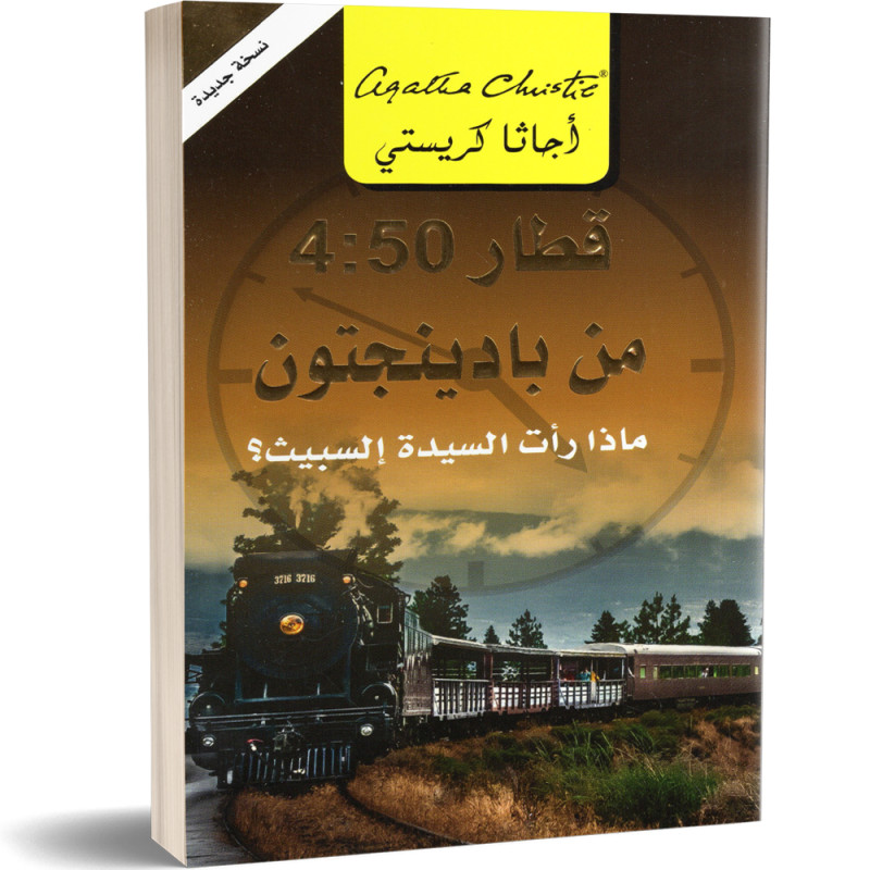 قطار 4:50 من بادينجتون : ماذا رأت السيدة السبيث؟ - اجاتا كريستي