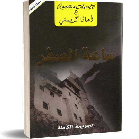 ساعة الصفر : الجريمة الكاملة - اجاتا كريستي