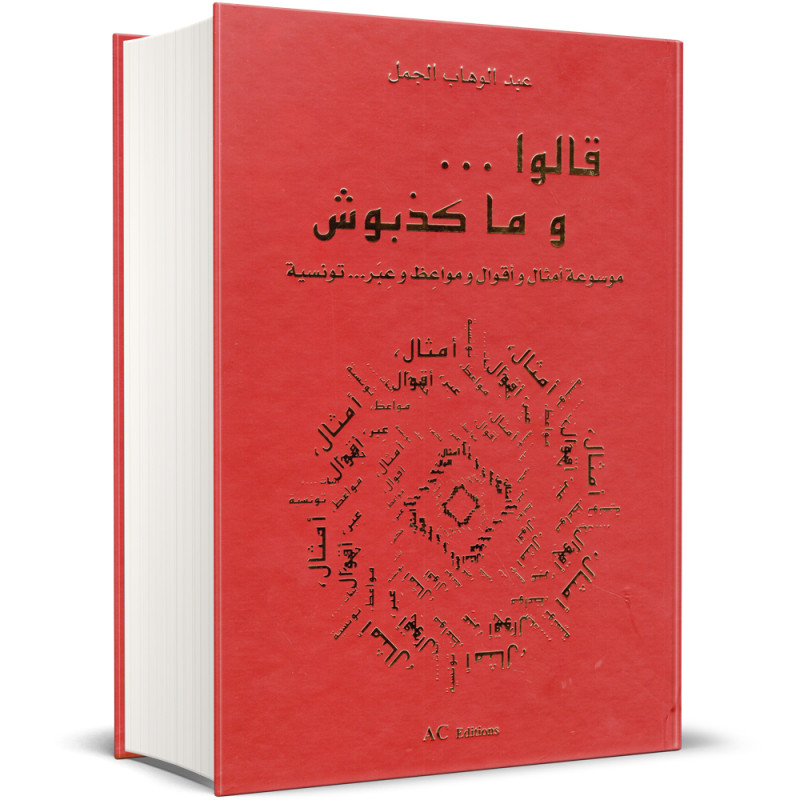 قالوا... و ما كذبوش : موسوعة امثال و اقوال و مواعظ و عبر... تونسية - عبد الوهاب الجمل