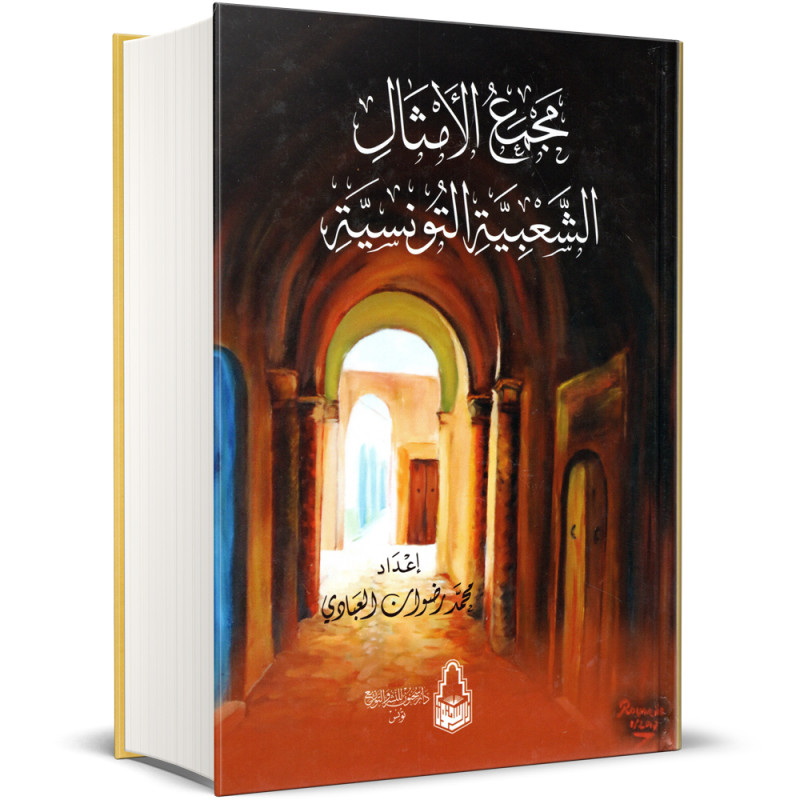 مجمع الامثال الشعبية التونسية - محمد رضوان العبادي