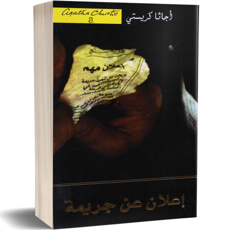 اعلان عن جريمة - اجاتا كريستي