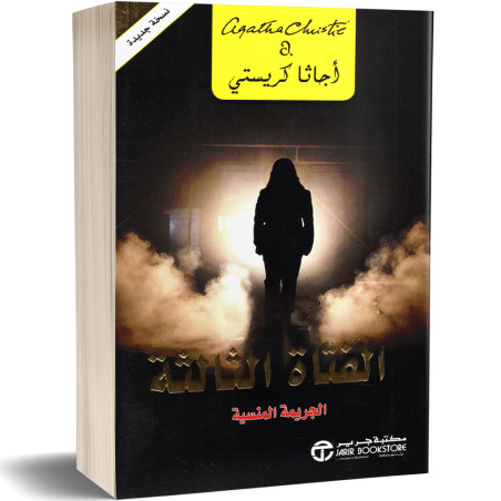 الفتاة الثالثة : الجريمة المنسية - اجاتا كريستي