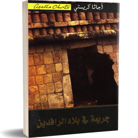 جريمة فى بلاد الرادفين - اجاتا كريستي