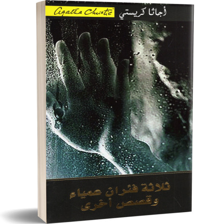 ثلاثة فئران عمياء و قصص اخرى - اجاتا كريستي