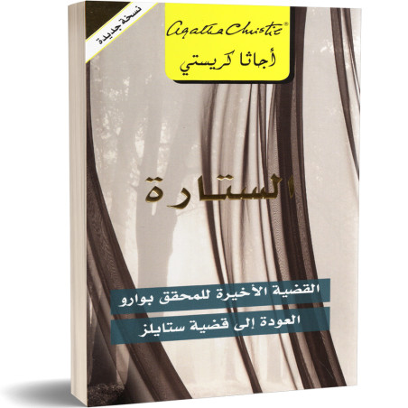 الستارة : القضية الاخيرة للمحقق بوارو - اجاتا كريستي