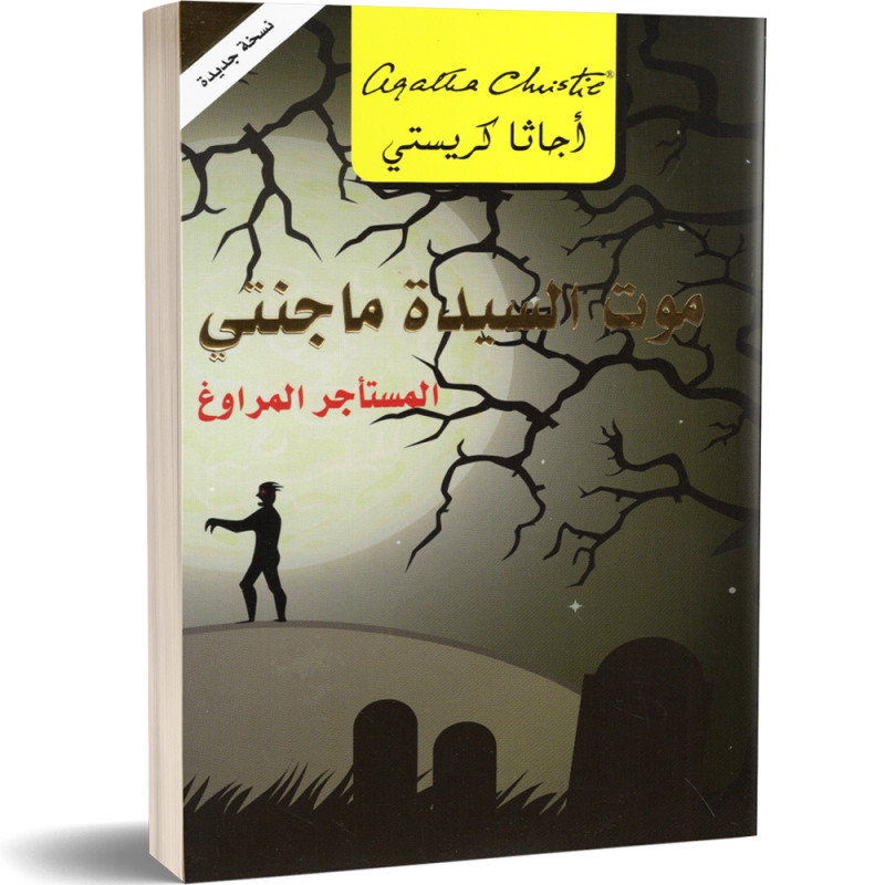 موت السيدة ماجنتي : المستاجر المراوغ - اجاتا كريستي