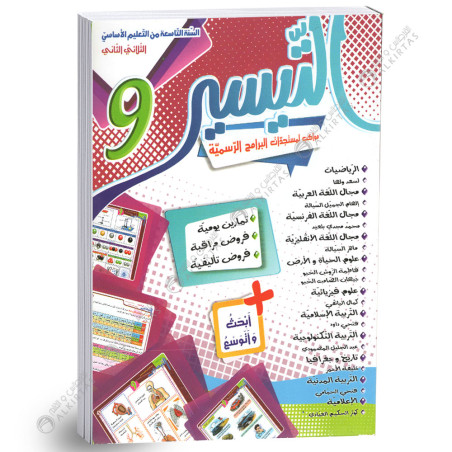 التيسير - الثلاثي الثاني - 9 اساسي
