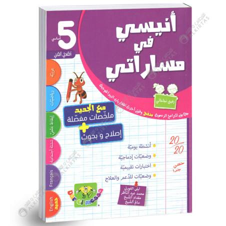 انيسي في مساراتي - الثلاثي الثاني - 5 اساسي