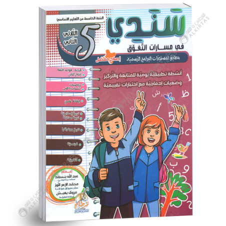 سندي في مسارات التفوق - الثلاثي الثاني - 5 اساسي