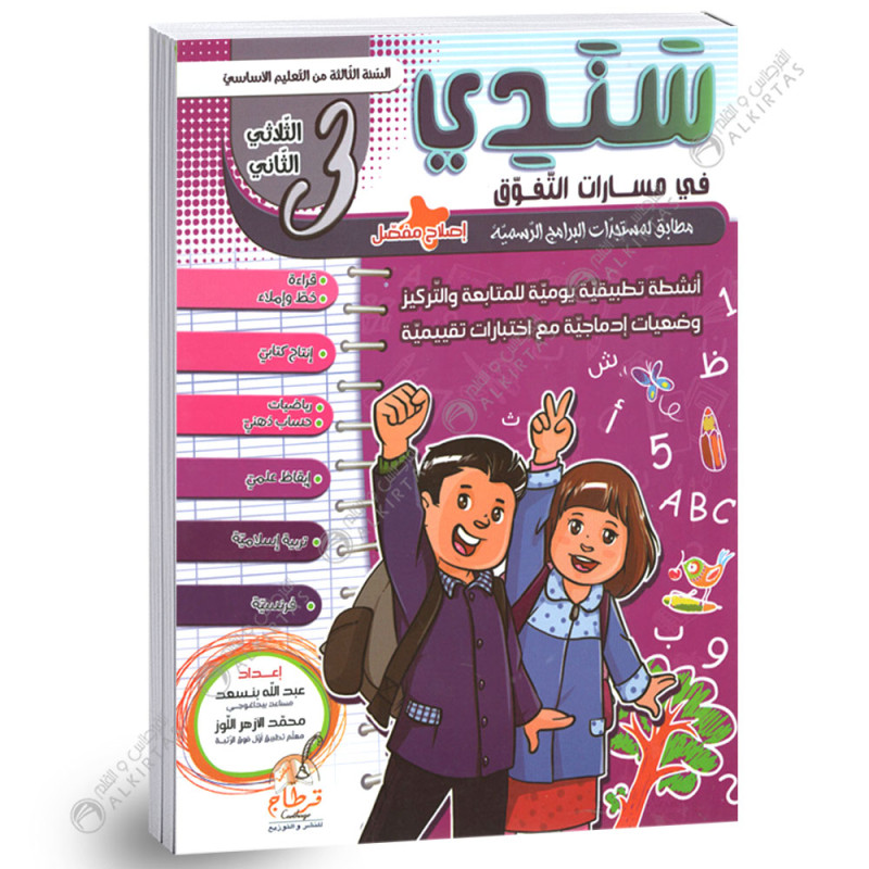 سندي في مسارات التفوق - الثلاثي الثاني - 3 اساسي