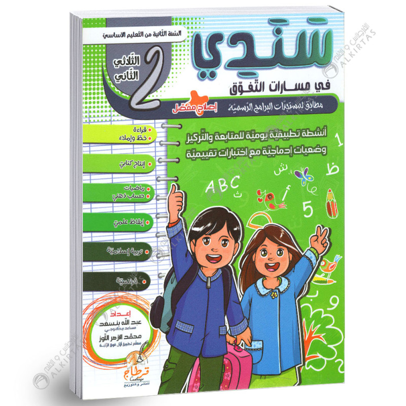 سندي في مسارات التفوق - الثلاثي الثاني - 2 اساسي