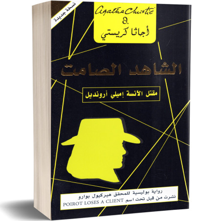 الشاهد الصامت : مقتل الانسة اميلي ارونديل - اجاتا كريستي