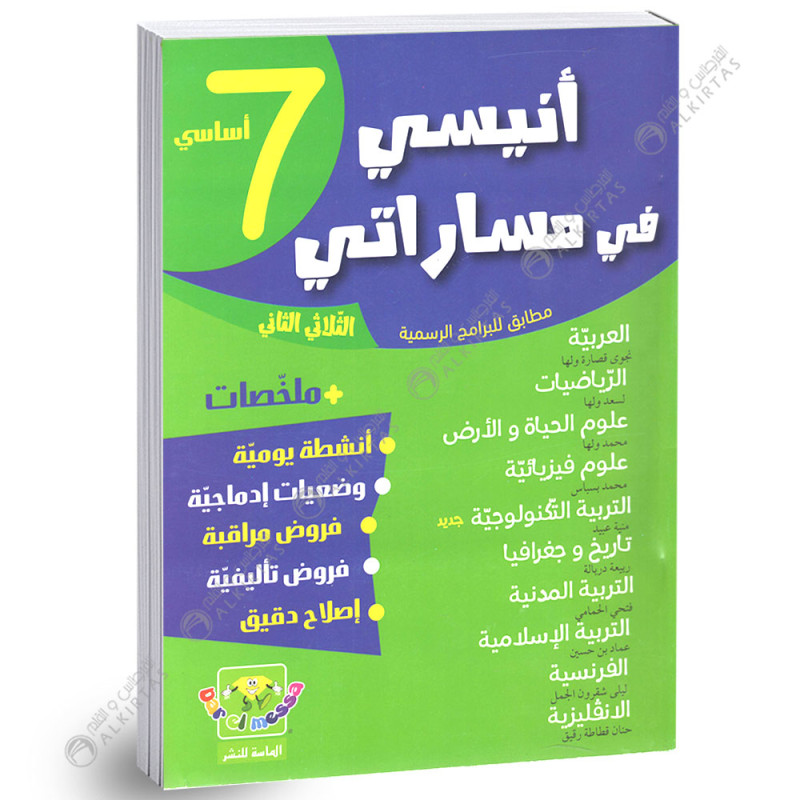 انيسي في مساراتي - الثلاثي الثاني - 7 اساسي