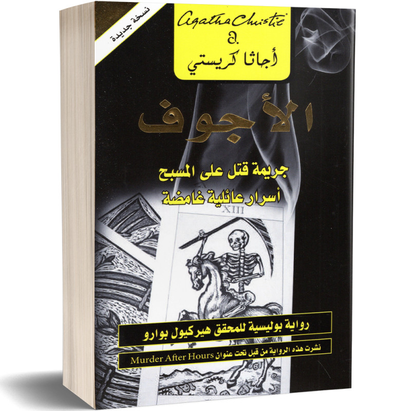 الاجوف : جريمة قتل على المسبح، اسرار عائلية غامضة - اجاتا كريستي