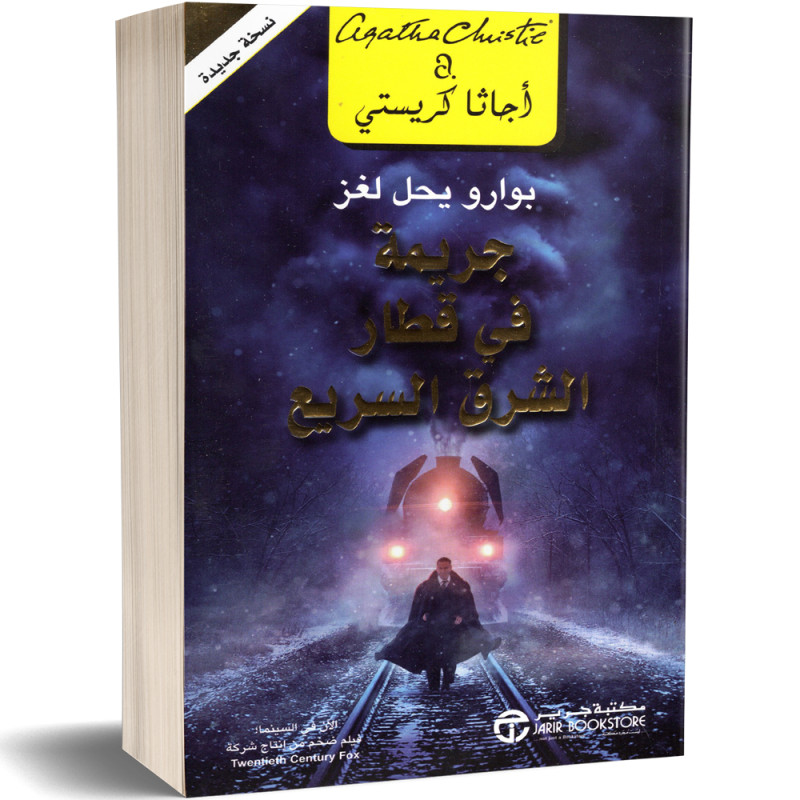 جريمة في قطار الشرق السريع : بوارو يحل لغز - اجاتا كريستي