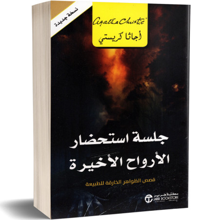 جلسة استحضار الارواح الاخيرة : قصص الظواهر الخارقة للطبيعة - اجاتا كريستي