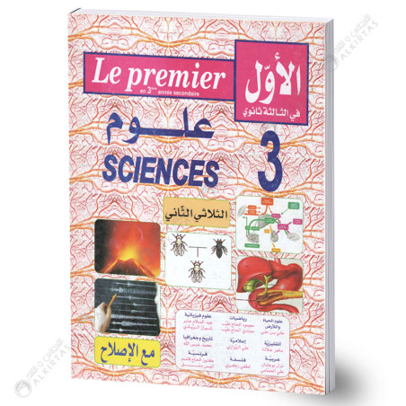 الاول في الثالثة ثانوي - الثلاثي الثاني - 3 ثانوي علوم
